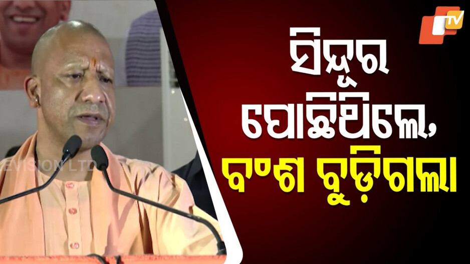 Yogi Adityanath: ଯିଏ ଆମ ମାଆ-ଭଉଣୀଙ୍କ ସିନ୍ଦୂର ପୋଛିଥିଲେ, ତାଙ୍କ ବଂଶ ବୁଡିଗଲା