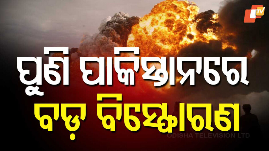 Explosive Incident in Pakistan: ବିସ୍ଫୋରଣରେ ଆତଙ୍କିତ ଲୋକେ: ଜୀବନ ରକ୍ଷା ପାଇଁ ଖୋଜୁଛନ୍ତି ସାହାରା