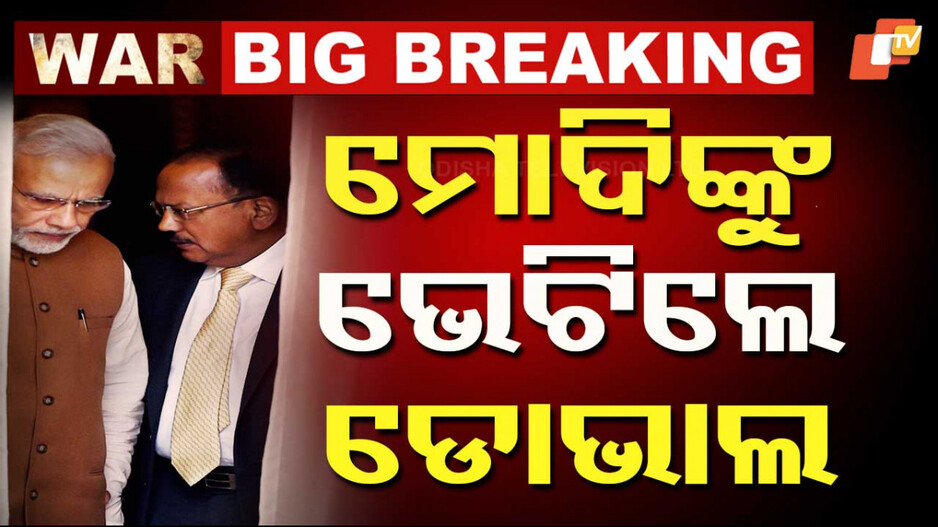Modi and Ajit Doval Meeting: ସର୍ବଦଳୀୟ ବୈଠକ ପୂର୍ବରୁ ନରେନ୍ଦ୍ର ମୋଦିଙ୍କୁ ଭେଟିଲେ ଡୋଭାଲ