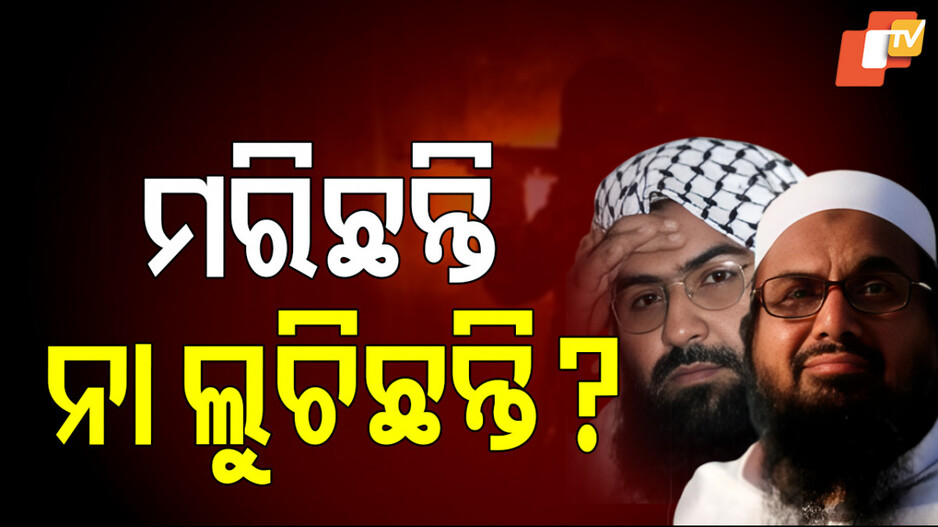 Indian Army Successful Operation: କୁଆଡ଼େ ଗଲେ ହାଫିଜ୍ ଓ ମାସୁଦ ? ମିଳୁନି ପତ୍ତା