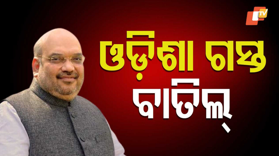 Amit Shah's Odisha visit cancelled: କେନ୍ଦ୍ର ଗୃହମନ୍ତ୍ରୀ ଅମିତ ଶାହଙ୍କ ଓଡିଶା ଗସ୍ତ ସ୍ଥଗିତ