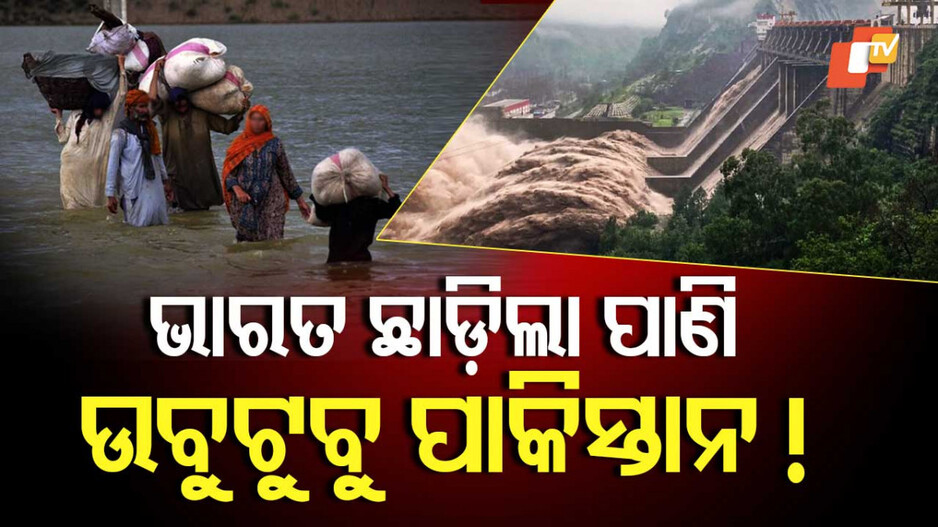 Flood Alerts: ଏୟାର ଷ୍ଟ୍ରାଇକ୍ ପରେ ୱାଟର୍ ଷ୍ଟ୍ରାଇକ୍, ବନ୍ୟାରେ ଉବୁଟୁବୁ ହେବ ପାକିସ୍ତାନ !