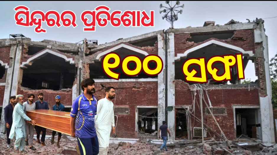 India Airstrike 2025: ଅପରେସନ୍ ସିନ୍ଦୂର; ୧୦୦ ଆତଙ୍କୀ ସଫା