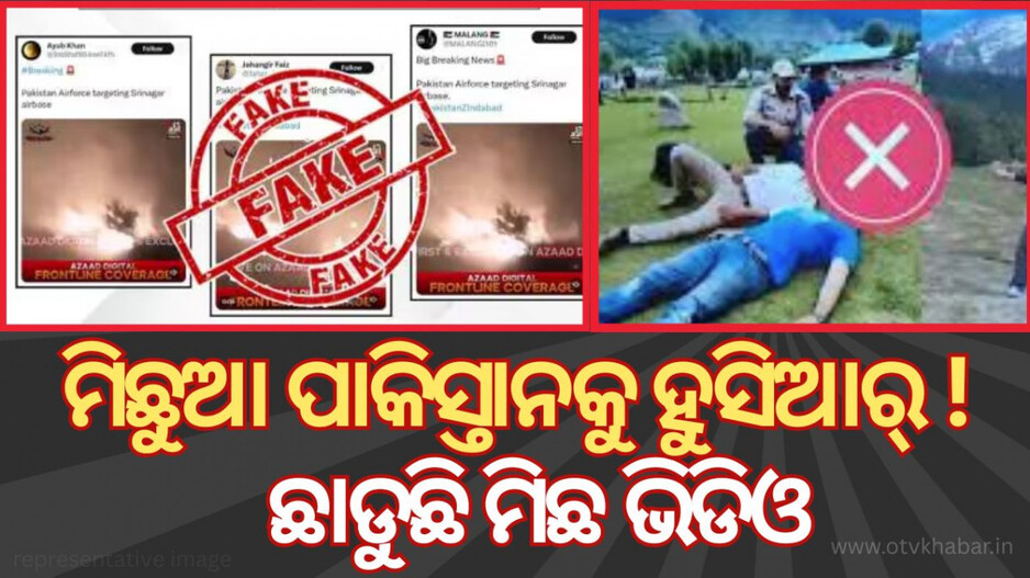 Pakistan Fake News on Social Media: ପାକିସ୍ତାନରୁ ଆସୁଛି କି ଏହି ମିଛ ଖବର; ଜଣାନ୍ତୁ ଏହି ନମ୍ବରରେ