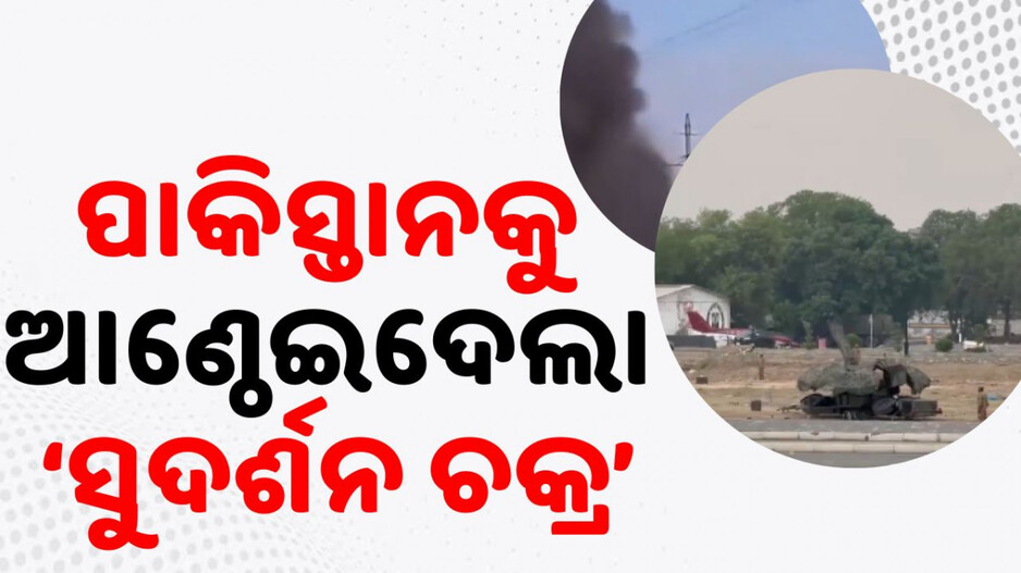 Pakistan's Failed Plans and India's Defence Strategy: ପାକିସ୍ତାନର ସବୁ ଚକ୍ରାନ୍ତ ବିଫଳ; ସବୁ ମିସାଇଲ୍‌କୁ କାଟିଲା ‘ସୁଦର୍ଶନ ଚକ୍ର’