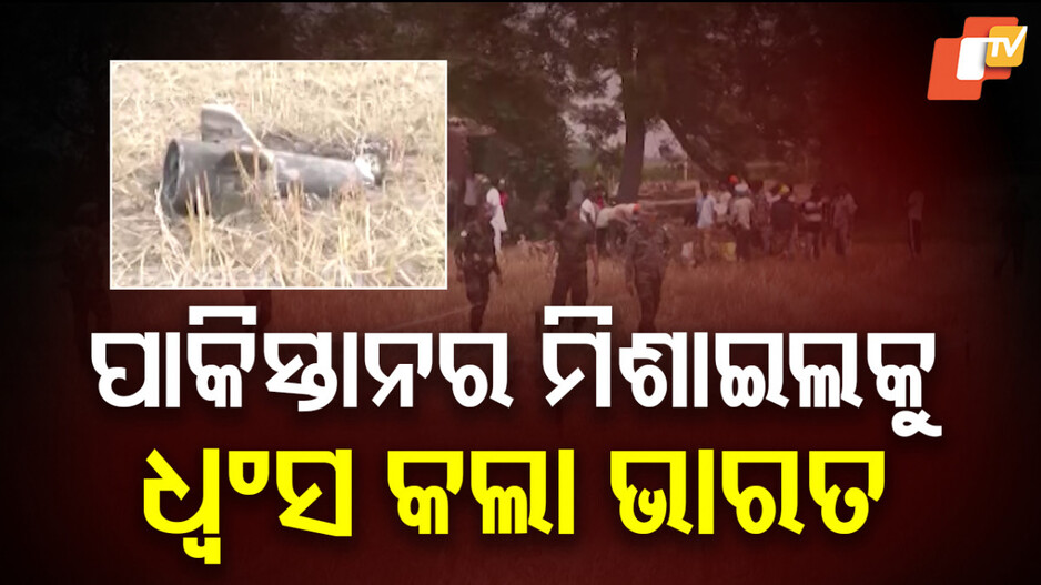 India Dismantles Pakistani Missiles: ପାକିସ୍ତାନ ମାଟିରେ ଆତଙ୍କବାଦୀଙ୍କୁ ଧୂଳି ଚଟାଇଲା ଭାରତ...