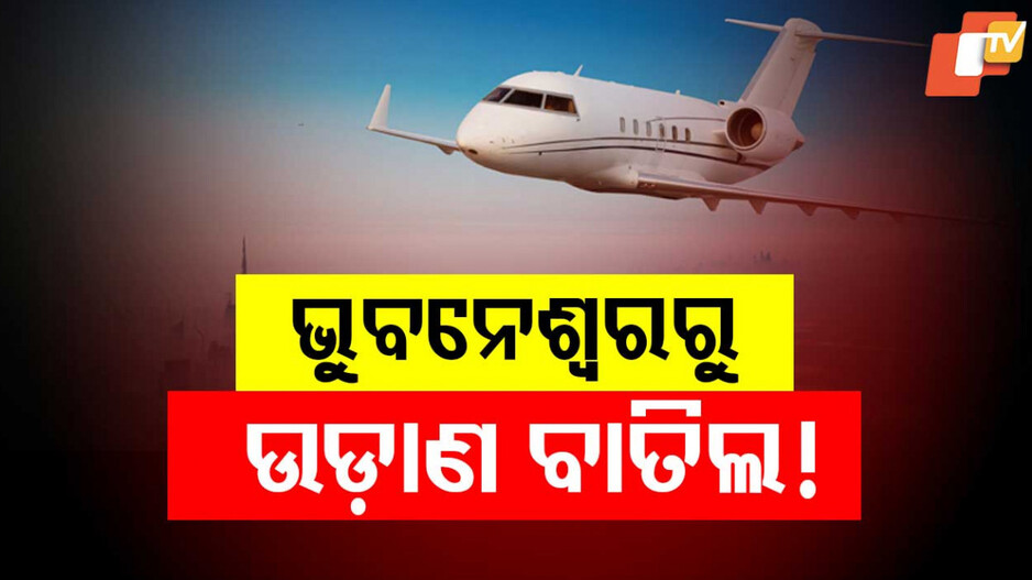 Flights Cancelled in Bhubaneswar: ଭୁବନେଶ୍ୱର ବିମାନବନ୍ଦରରୁ ବିମାନ ଉଡ଼ାଣ ବାତିଲ. ଜାଣନ୍ତୁ କେଉଁ ବିମାନ
