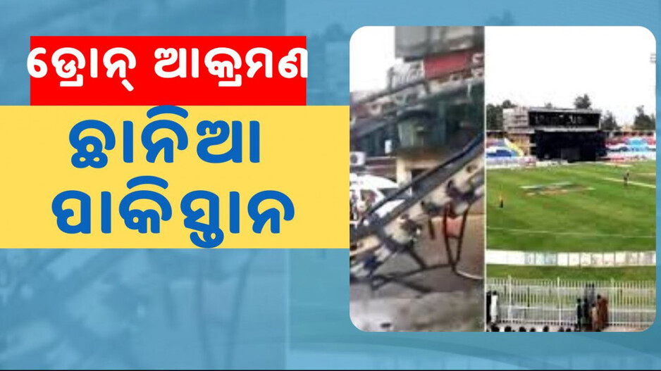 Drone Attack on Rawalpindi Stadium: ଛାନିଆ ପାକିସ୍ତାନ; PSL ମ୍ୟାଚ୍ ପୂର୍ବରୁ ଭାରତର ଡ୍ରୋନ୍ ଆଟାକ୍... 
