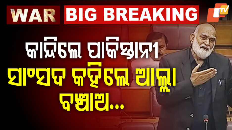 Pakistan Parliament Chaos: ପାକିସ୍ତାନ ସଂସଦ ଭିତରେ ଭୋ ଭୋ କାନ୍ଦିଲେ ସାଂସଦ...