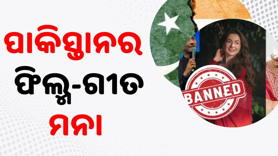 India Bans Pakistani Content: ଭାରତର ବଡ଼ ପଦକ୍ଷେପ; ପାକିସ୍ତାନର ୱେବ୍ ସିରିଜ୍-ଫିଲ୍ମ-ଗୀତ ମନା...