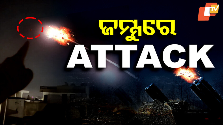 Pakistan Attacks Jammu: ଜମ୍ମୁ କାଶ୍ମୀରର ଏକାଧିକ ସ୍ଥାନରେ ପାକିସ୍ତାନର ଆକ୍ରମଣ; ସାଇରନ୍ ବଜାଇ ସତର୍କ କଲା ସେନା