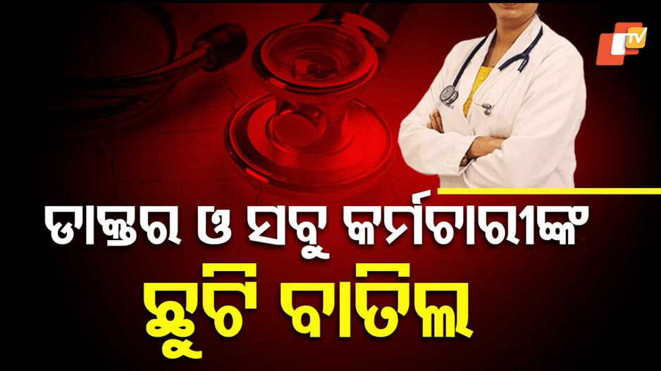 India-Pakistan Tensions on High Alert:  ଉତ୍ତରାଖଣ୍ଡରେ ହାଇଆଲର୍ଟ ; ଡାକ୍ତର,ସବୁ କର୍ମଚାରୀଙ୍କ ଛୁଟି ବାତିଲ