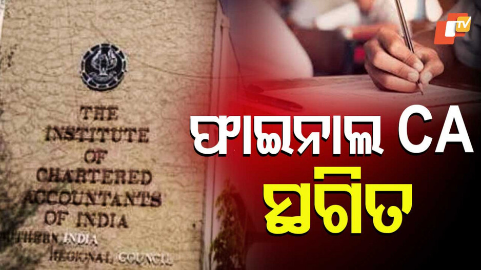 ICAI has postponed all CA Final exams: ଚାଟାର୍ଡ ଆକାଉଣ୍ଟାଣ୍ଟ ଫାଇନାଲ ପରୀକ୍ଷା ସ୍ଥଗିତ