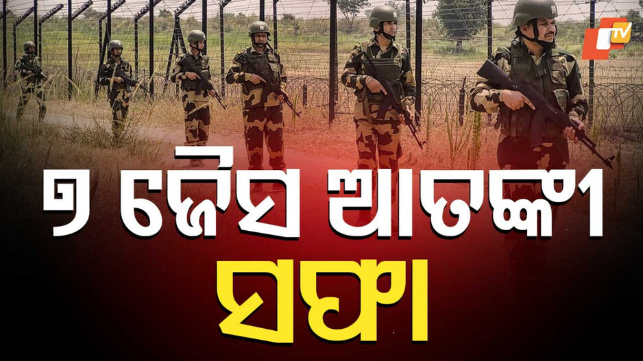 Terrorist Entry Foiled in Samba Sector: ଅନୁପ୍ରବେଶ ଉଦ୍ୟମ ପଣ୍ଡ: ୭ ପାକିସ୍ତାନୀ ଆତଙ୍କବାଦୀ ନିପାତ