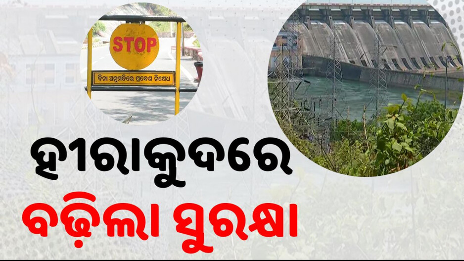 Security Measures Increased at Hirakud Dam ହୀରାକୁଦ ଡ୍ୟାମରେ ବଢ଼ିଲା ସୁରକ୍ଷା; ପର୍ଯ୍ୟଟକଙ୍କୁ ଡ୍ୟାମ୍‌ ମନା