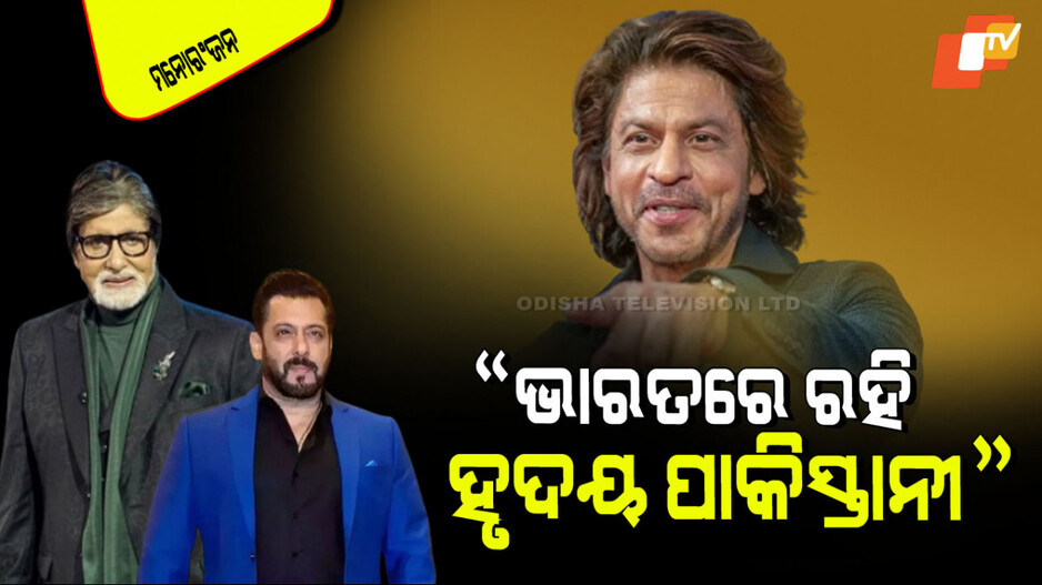 India-Pakistan Conflict: ଦେଶର ଏହି ଘଡିସନ୍ଧି ମୁହୂର୍ତ୍ତରେ ମୁହଁ ଖୋଲୁ ନାହାନ୍ତି ଏହି ମହାନାୟକମାନେ