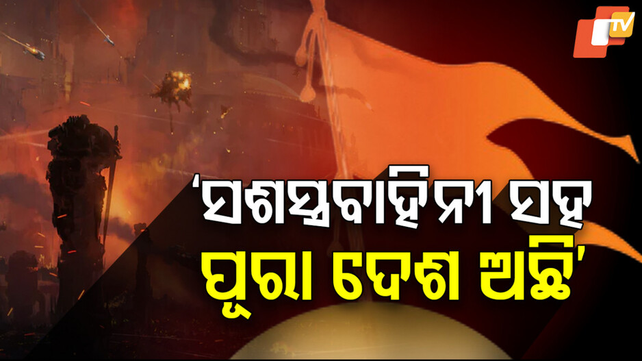 Operation Sindur Praised: ସେନାକୁ ସାବାସୀ ଜଣାଇଲା RSS, 'ଅପରେସନ୍ ସିନ୍ଦୂର ୨.୦'କୁ ବୈଜୟନ୍ତଙ୍କ ପ୍ରଶଂସା