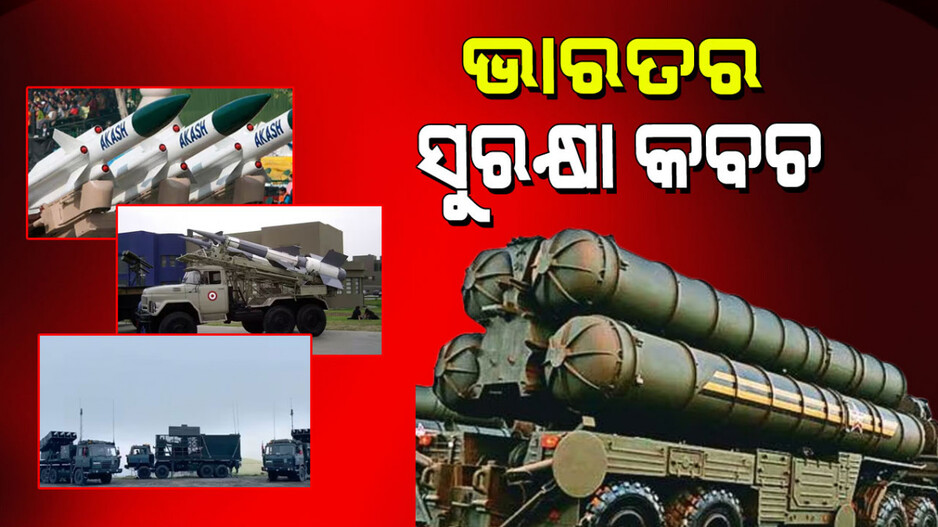 India Pakistan Conflict: ଖାଲି ସୁଦର୍ଶନ ଚକ୍ର ନୁହେଁ, ଭାରତ ପାଖରେ ଅଛି ଆହୁରି ଅନେକ ଶକ୍ତିଶାଳୀ ସୁରକ୍ଷା କବଚ