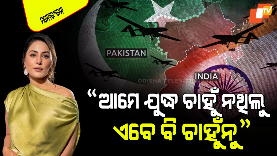 India Pakistan Conflict: ଯୁଦ୍ଧରେ କେହି ଜିତିପାରନ୍ତି ନାହିଁ; ନିର୍ଦ୍ଦୋଷ ଲୋକମାନେ ହିଁ ନିହତ ହୁଅନ୍ତି: ହିନା ଖାନ