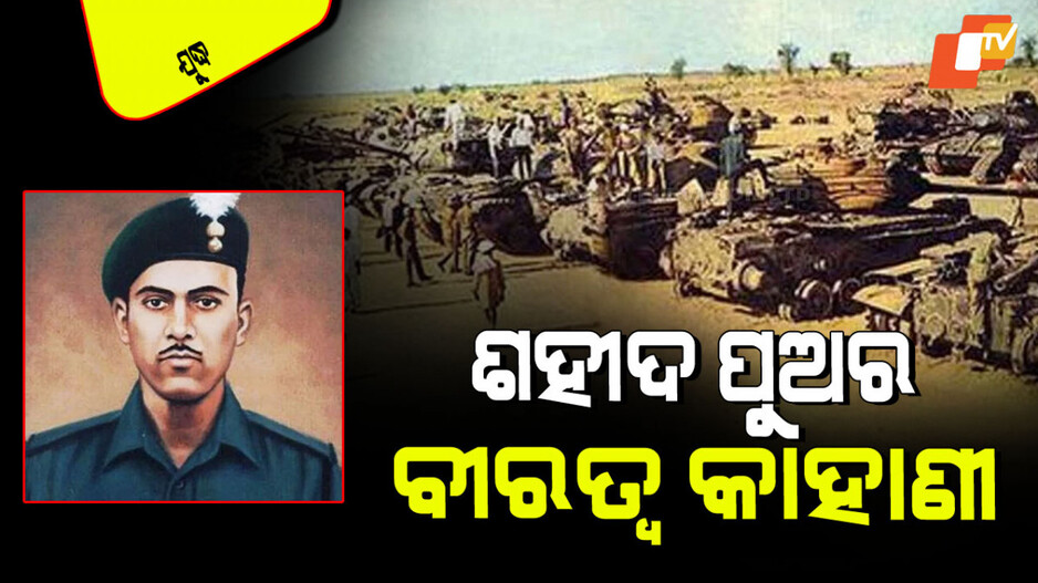 India-Pakistan Conflict: କିଏ ଏହି ଅବଦୁଲ ହମିଦ, ଯିଏ ପାକିସ୍ତାନର ୯ଟି ଟ୍ୟାଙ୍କ୍ ଧ୍ୱଂସ କରି ଶହୀଦ ହୋଇଗଲେ