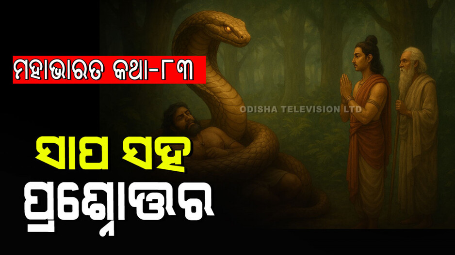 Mahabharat Story: ସାପ କବଳରୁ ମୁକ୍ତି ଓ ହିମାଳୟରୁ ପାଣ୍ଡବମାନଙ୍କ ପ୍ରସ୍ଥାନ ବୃତ୍ତାନ୍ତ