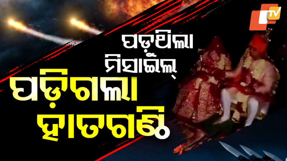 Blackout Wedding Story: ବ୍ଲାକ ଆଉଟ୍‌ ବେଳେ ପଡ଼ିଲା ହାତଗଣ୍ଠି, ପଡ଼ୁଥିଲା ମିସାଇଲ୍‌ ହେଲା ବାହାଘର