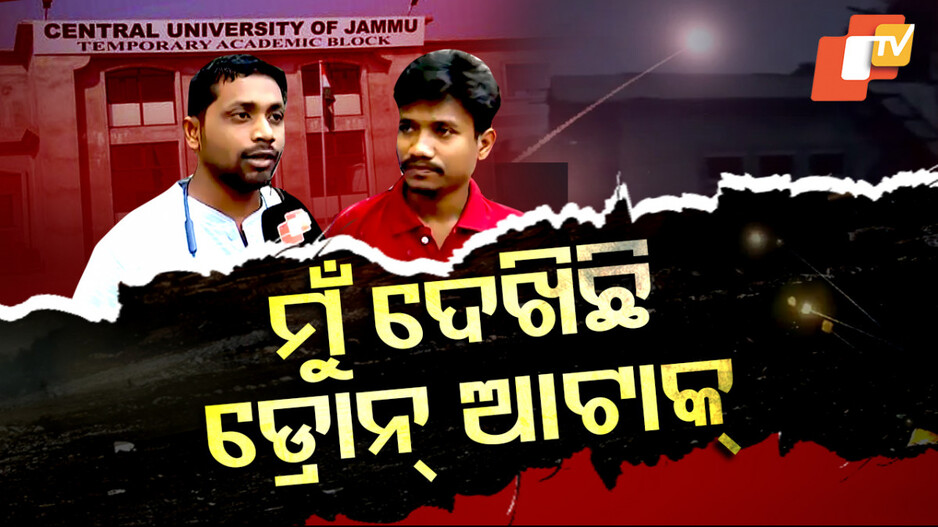 ମୁଁ ଦେଖିଛି ଡ୍ରୋନ୍‌ ଆଟାକ୍‌