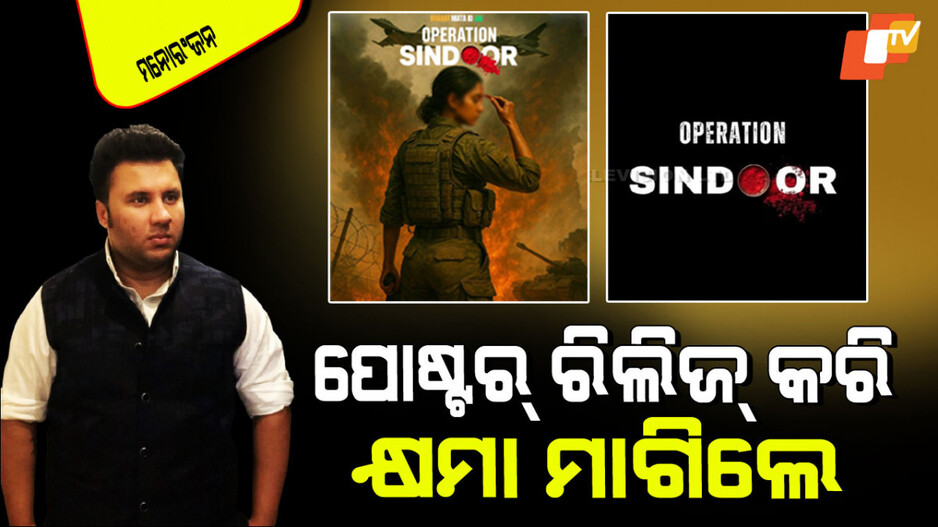 India-Pakistan Conflict: ଭାରତ-ପାକିସ୍ତାନ ଉତ୍ତେଜନା ଭିତରେ 'ଅପରେସନ୍ ସିନ୍ଦୂର' ପୋଷ୍ଟର୍ ରିଲିଜ୍ କରି ହରଡଘଣାରେ ନିର୍ମାତା