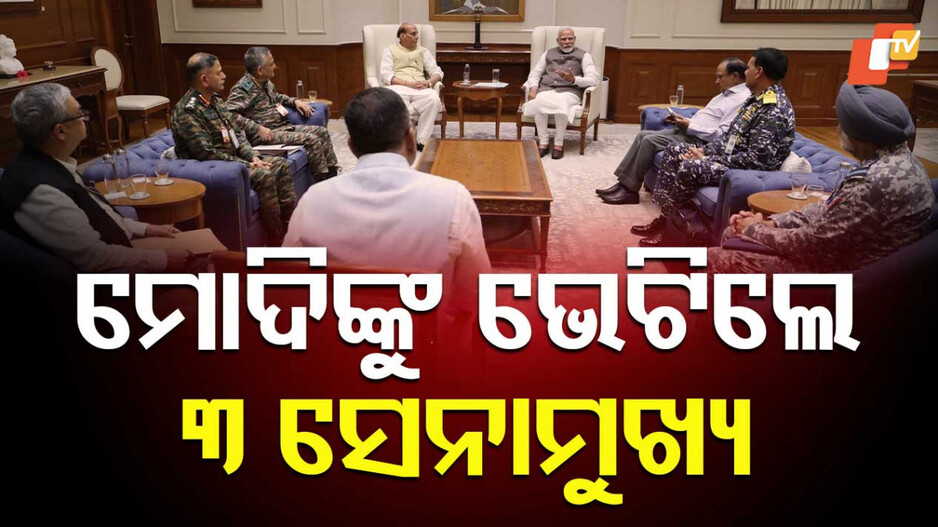 India-Pakistan Tensions: ହେବ କି ବଡ଼ ଆକ୍ସନ ? ପ୍ରଧାନମନ୍ତ୍ରୀ ମୋଦିଙ୍କୁ ଭେଟିଲେ ୩ ସେନାମୁଖ୍ୟ