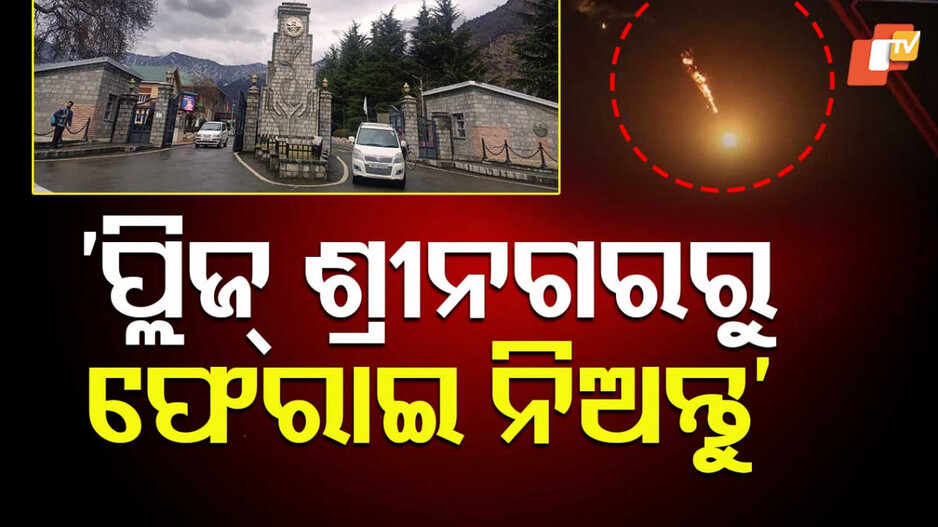 Odia Students in Srinagar: ଶ୍ରୀନଗରରେ ଫସି ରହିଛନ୍ତି ୫ ଓଡ଼ିଆ ଛାତ୍ରଛାତ୍ରୀ, ସୁରକ୍ଷିତ ଉଦ୍ଧାର ପାଇଁ କଲେ ନିବେଦନ