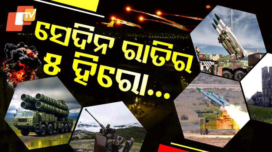 ସେଦିନ ରାତିର ୫ ହିରୋ...