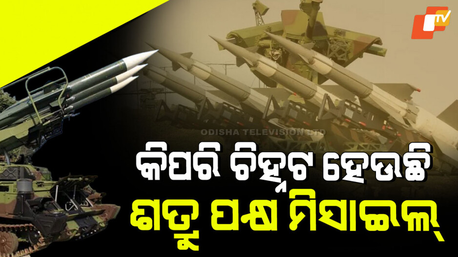 India-Pakistan Conflict: ପାକିସ୍ତାନର ଆକ୍ରମଣକୁ ପଣ୍ଡ କରିଛି ଭାରତର ଏୟାର ଡିଫେନ୍ସ ସିଷ୍ଟମ୍; ଜାଣନ୍ତୁ ଏହା କିପରି ହେଲା ସମ୍ଭବ