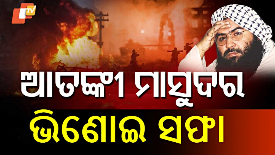 ଅପରେସନ ସିନ୍ଦୂରରେ ୫ ମୋଷ୍ଟ ୱାଣ୍ଟେଡ ଆତଙ୍କୀ ନିପାତ