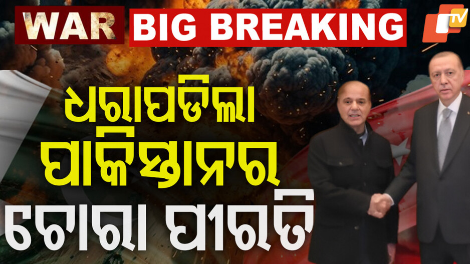 ଧରାପଡ଼ିଲା ପାକିସ୍ତାନର ଚୋରା ପୀରତା