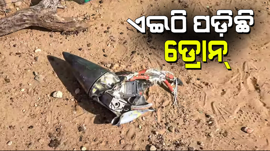 India-Pakistan Conflict: ଏଇଠୁ ମିଳିଛି ପାକିସ୍ତାନୀ ଡ୍ରୋନ୍‌-ମିସାଇଲ୍‌ର ଭଗ୍ନାବଶେଷ