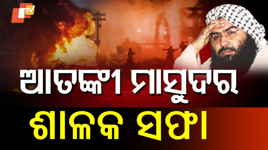 Operation Sindoor: ଅପରେସନ ସିନ୍ଦୂରରେ ୫ ମୋଷ୍ଟ ୱାଣ୍ଟେଡ ଆତଙ୍କୀ ନିପାତ, ମୃତକ ମଧ୍ୟରେ ମାସୁଦ ଶାଳକ...