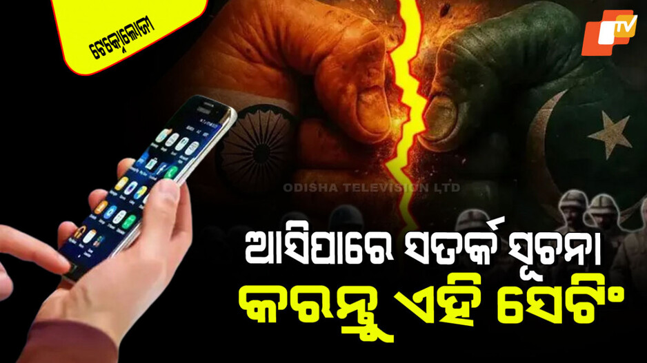 India-Pakistan Conflict: ଯୁଦ୍ଧ ପରିସ୍ଥିତି ଭିତରେ ସରକାର ପଠାଇ ପାରନ୍ତି ସତର୍କ ସୂଚନା; ମୋବାଇଲ୍‌ରେ କରିଦିଅନ୍ତୁ ଏମିତି ସେଟିଂ