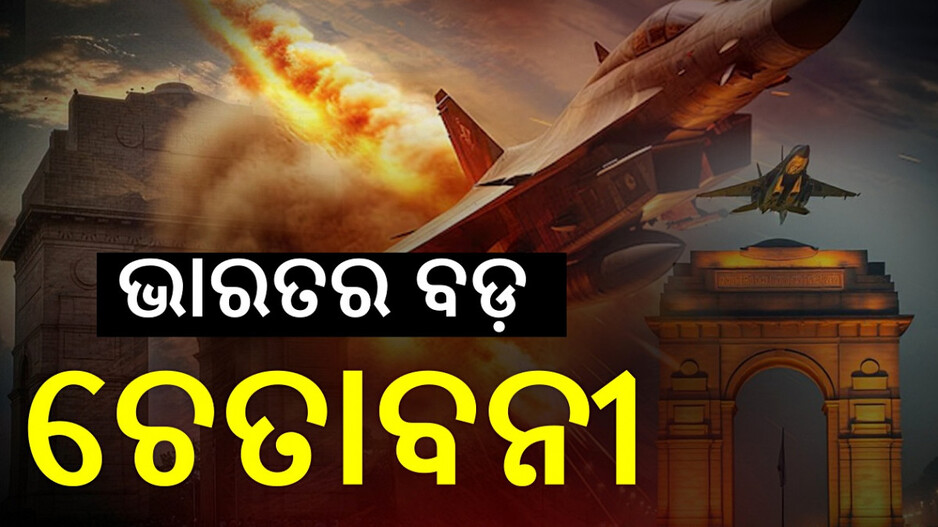 India on Acts of War: ଭାରତର ବଡ଼ ଚେତାବନୀ, ଏଣିକି ଆତଙ୍କୀ କାର୍ଯ୍ୟ କଲେ ଯୁଦ୍ଧ ବୋଲି ଧରାଯିବ