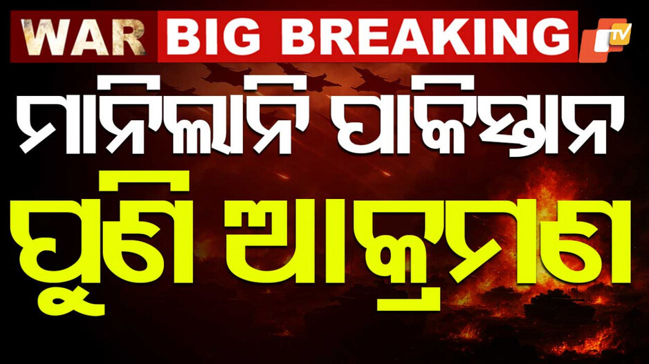 Pakistan Ceasefire Violation: ପାକିସ୍ତାନର ପୁଣି ଅସ୍ତ୍ରବିରତି ଉଲ୍ଲଙ୍ଘନ; ସୀମାରେ ଡ୍ରୋନ୍, ଗୁଳିବର୍ଷଣ କଲା