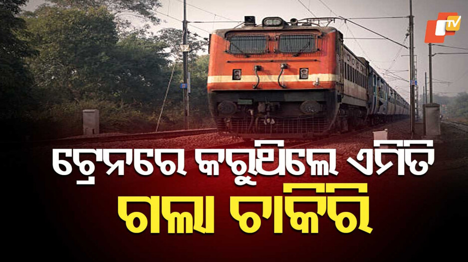 Railway Vendor Overcharging: ନିର୍ଦ୍ଧାରିତ ମୂଲ୍ୟଠାରୁ ଅଧିକ ଟଙ୍କା ନେଉଥିଲେ ଭେଣ୍ଡର: ସମାଲୋଚନାର ଶିକାର ହେଲା ରେଳବାଇ