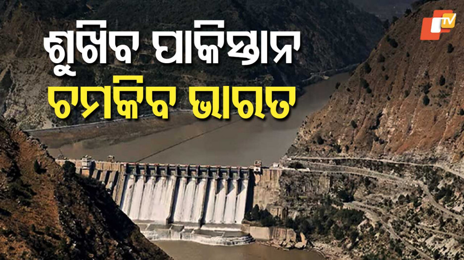 Indus Water Treaty Controversy:ସିନ୍ଧୁ ଜଳ ଚୁକ୍ତିନାମାରେ ଭାରତର ସ୍ୱାର୍ଥକୁ କରାଯାଇଥିଲା ଉପେକ୍ଷା: ଏବେ ପାକିସ୍ତାନ ପାଣିକୁ ଅଟକାଯାଇ କରାଯିବ ୫ ପ୍ରୋଜେକ୍ଟ
