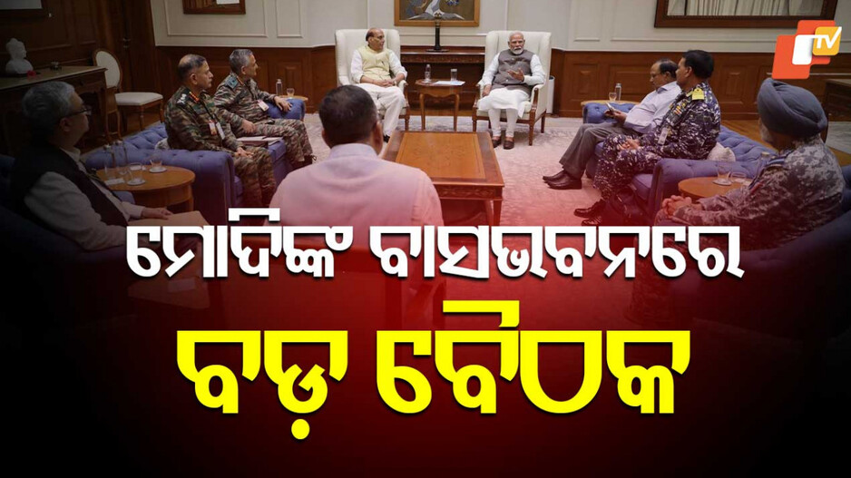 ପ୍ରଧାନମନ୍ତ୍ରୀଙ୍କ ଆବାସରେ ଚାଲିଛି ଗୁରୁତ୍ୱପୂର୍ଣ୍ଣ ବୈଠକ