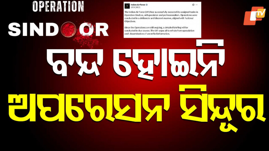 ଏବେ ବି ଜାରି ରହିଛି ‘ଅପରେସନ ସିନ୍ଦୂର’