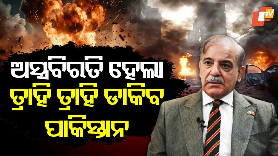 India's Restrictions on Pakistan: ଅସ୍ତ୍ରବିରତି ପରେ ବି ଛଟପଟ ହେବ ପାକ୍‌, ବଳବତ୍ତର ରହିବ ଭାରତର କଟକଣା