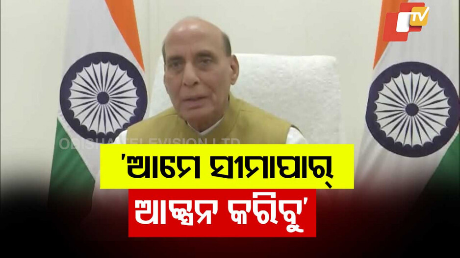 Operation Sindoor: ପ୍ରତିରକ୍ଷା ମନ୍ତ୍ରୀଙ୍କ ବଡ଼ ବୟାନ, ‘ଅପରେସନ ସିନ୍ଦୂର' ଆତଙ୍କବାଦ ବିରୋଧରେ...