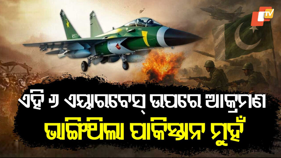 ଏହି ୬ ଏୟାରବେସ୍‌ ଉପରେ ଆକ୍ରମଣ, ଭାଙ୍ଗିଥିଲା ପାକିସ୍ତାନ ମୁହଁ