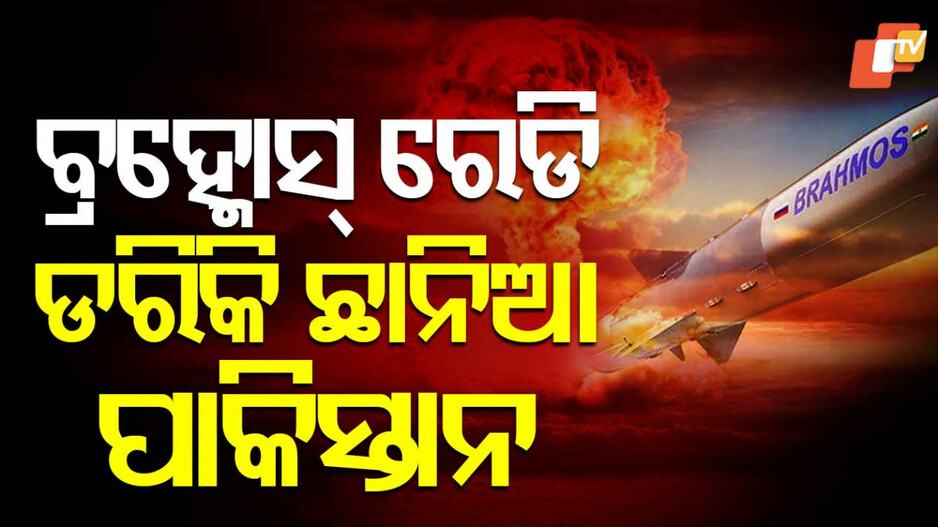 BrahMos Missile: 'ଯଦି ବ୍ରହ୍ମୋସ୍‌ର ପାୱାର ନ ଦେଖିଛ, ପାକିସ୍ତାନକୁ ପଚାର'
