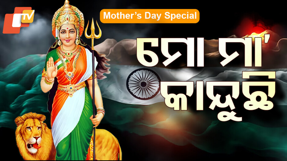 ଭାରତ ମା’ ଲୋ ମୁଁ ତୋ ପୁଅ କହୁଛି...