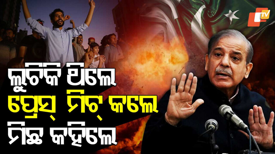 PM Shahbaz Sharif: ମୁହଁ ଫୁଟାଣି ଦେଖାଇଲେ ଶେହବାଜ ସରିଫ୍, ଭାରତକୁ ଦେଲେ ଏମିତି ଫମ୍ପା ଧମକ