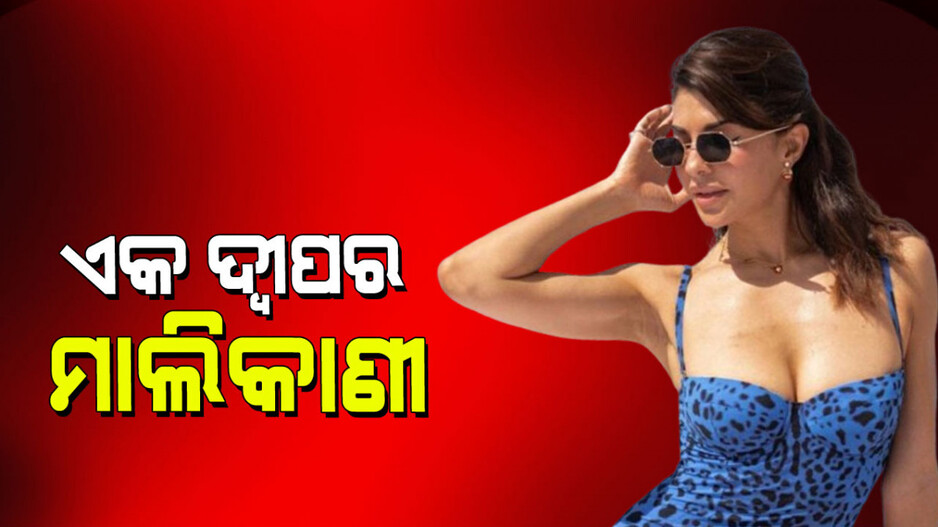 Jacqueline Fernandez: ଏକ ଦ୍ୱୀପର ମାଲିକାଣୀ ବଲିଉଡ୍‌ର ଏହି ହିରୋଇନ୍